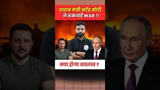 Russia Vs Ukraine War  क्या प्रधानमंत्री मोदी ने रुकवाई War ? #shorts