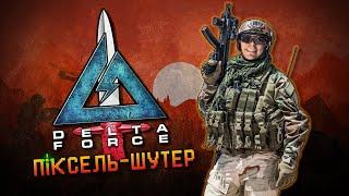 Delta Force КРЁСТНЫЙ БАТЯ ВОЕННЫХ ШУТЕРОВ