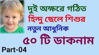 দুই অক্ষরে গঠিত হিন্দু ছেলে শিশুর নতুন আধুনিক ৫০ টি ডাকনাম  হিন্দু ছেলে শিশুর অর্থসহ ডাকনাম।