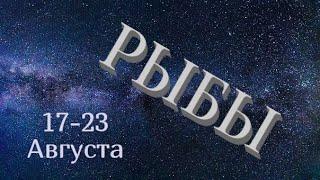 РЫБЫ ТАРО ПРОГНОЗ НА 17-23 АВГУСТА 2020 ГОДА