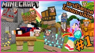 MineCraft Ep.1 มายคราฟเอาชีวิตรอดโลกของแกะบล๊อก