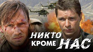 НИКТО КРОМЕ НАС…  Фильм. Военный реж Сергей Говорухин