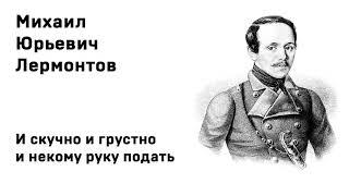 Михаил Юрьевич Лермонтов И скучно и грустно и некому руку подать Учить стихи легко Аудио Онлайн