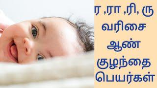 Latest Unique Boy Baby Names Starting in R with meaning  ர ரா ரி ரு ஆண் குழந்தை பெயர்கள்