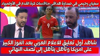 شاهد أول تعليق للاعلام العربي بعد الفوز الكبير على امريكا وتأهل إلى نصف النهائي