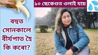 বহুত সোনকালে বীৰ্যপাত হৈ কি কৰো?  Assamese Sex Education