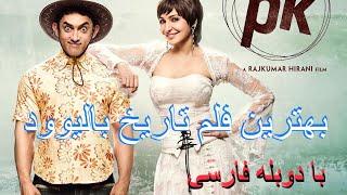 فلم هندی PK با دوبله فارسی  PK Hindi  movie with Farsi Translation