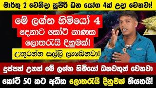 මාර්තු 2 වෙනිදා සුපිරි ධන යෝග 4ක් උදා වෙනවා - මේ ලග්න හිමියෝ 4 දෙනාට කෝටි ගාණක ලොතරැයි දිනුමක්