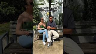 همه مردوم همینه  #comedy #couple #funny #irani