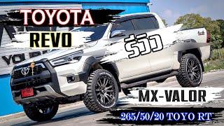 รีบดูด่วน Revo 2023 ใส่ล้อ MX Valor ขอบ 20 ยาง 2655020 Toyo RT เดิมๆไม่ยก เลี้ยวไม่ติดซุ้ม