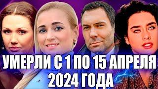 ️УМЕРЛИ С 1 ПО 15 АПРЕЛЯ 2024 ГОДА. Знаменитости которые умерли в первую половину апреля 2024 года