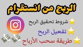 طريقة تفعيل الربح من انستقرام Instagramالربح من ريلز انستقرام الربح من الانترنت