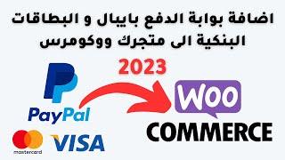 اضافة بوابة الدفع بايبال و البطاقات البنكية الى متجر ووكومرس woocommerce paypal