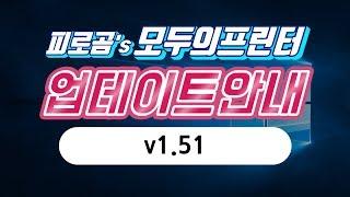 모두의프린터 v1.51 업데이트 안내