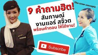 9 คำถามฮิต สอบสัมภาษณ์งานแอร์ สจ๊วต พร้อมวิธีตอบให้ได้งาน