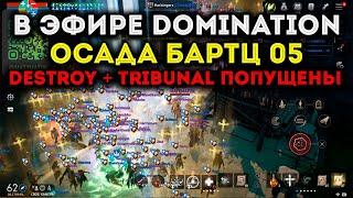 L2M Эпик Осада Bartz5. Domination в эфире Destroy & Tribunal попущены. Подмога с Зиг5 не помогла