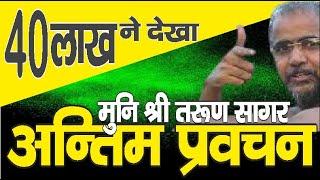 40+ लाख ने देखाक्या आपने? मुनिश्री तरुण सागरआखिरी #कड़वेप्रवचन #KadvePravachan #BestPravachan