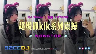 ㊣92CCDJ 「超级抓kik系列震撼来袭！！」DJ Wilson Mix  专属 Yutong