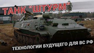 Танк Штурм. Технологии будущего для армии России