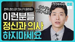 ‘이런 정신과 의사’한테 가지마세요 l 치료하려다 병 얻어 오는 최악의 경우