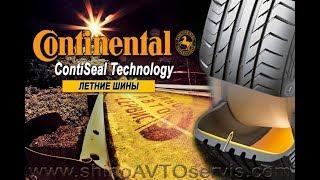 Шины Continental  ContiSeal Technology