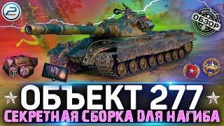 ОБЗОР Объект 277 WOT  СЕКРЕТНАЯ СБОРКА ДЛЯ ЛЮТОГО НАГИБА  WORLD OF TANKS