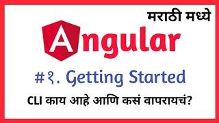 #१ Angular काय आहे आणि का बरं वापरायचं?  What is Angular and what it does? Learn Angular in Marathi