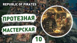 ПРОТЕЗНАЯ МАСТЕРСКАЯ - #10 ПРОХОЖДЕНИЕ REPUBLIC OF PIRATES