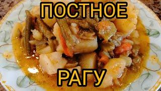 ОВОЩНОЕ РАГУ без МясаПостное Рагу из Овощей