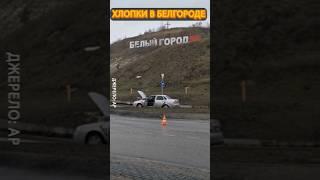 Смотрите БЕЛГОРОД жестко атаковали 3 января #shorts