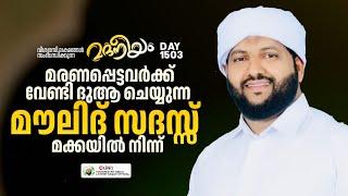 മരണപ്പെട്ടവർക്ക് വേണ്ടി ദുആ ചെയ്യുന്ന മൗലീദ് സദസ്സ് മക്കയിൽ നിന്ന്   Madaneeyam -1502