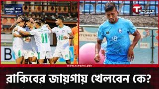 ভুটানে ২-০ করতে পারবে বাংলাদেশ?  Bhutan vs Bangladesh  Football  T Sports