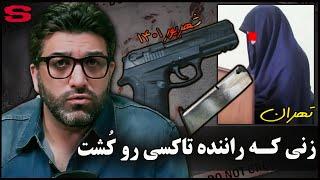 پرونده جنایی ایرانی زنی که راننده تاکسی رو کشت - علی قهرمانی