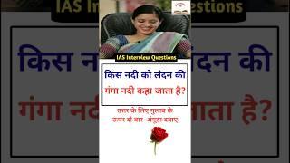 किस नदी को लंदन की गंगा नदी कहा जाता है ? IAS Interview questions trivia Quiz questions SSC