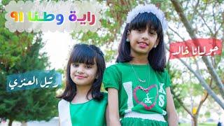 مشاركة جوليانا خالد ورتيل العنزي باليوم الوطني السعودي ٩١