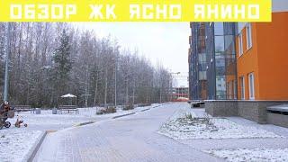 Обзор ЖК Ясно Янино от застройщика KVS