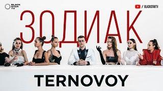 TERNOVOY ex. Terry - Зодиак премьера клипа 2019