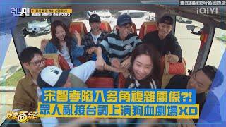 【Running Man】宋智孝陷入多角複雜關係?? 眾人亂接台詞上演狗血劇場XD