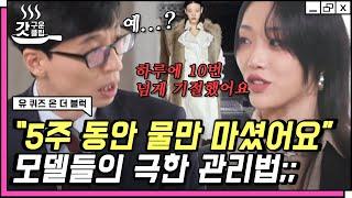 #유퀴즈온더블럭 179cm에 45kg 극심한 다이어트를 할 수 밖에 없었던 이유는? 유재석도 감당불가 모델 최소라의 하이텐션ㅋㅋ  #갓구운클립 #Diggle