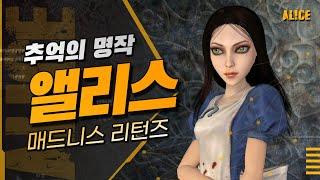 이클리피아 추억의 명작  앨리스 매드니스 리턴즈 켠왕 #1