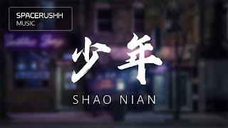 少年 Shao Nian - 梦然 Mira 拼音PINYIN LYRICS