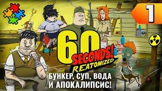 ВЫЖИТЬ В АПОКАЛИПСИС  60 Seconds Reatomized. Прохождение #1