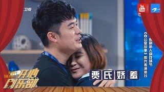 办公室故事：陈赫贾玲“结婚照”公开 赫宝跪地向贾玲真情求婚《开心剧乐部》第1期 20170708 浙江卫视官方HD