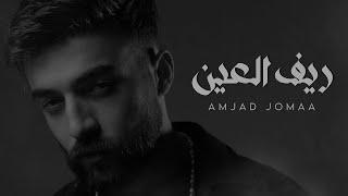 Amjad Jomaa - Reef Al Ain Official Music Video  أمجد جمعة - ريف العين