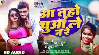 आ गया #गौरव_ठाकुर का नया ब्लास्ट सुपरहिट गीत 2023  आ तुहो चुआ ले न रे  Gaurav Thakur  New Song