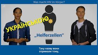 Базові знання «Що робить ВІЛ в організмі?» Ukrainisch