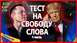  Запрещенное интервью или тест на Свободу Слова. Больше 1 миллиарда просмотров