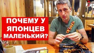 Япония Почему здесь маленький шашлык? Японская еда