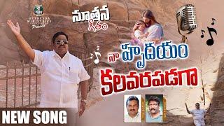 NAA HRUDAYAM  Latest Telugu Christian Song  Pas.V.Ramesh babu  Bethesda Ministries bvrm