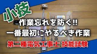 作業忘れを防ぐ一番最初にやるべき作業【第二種電気工事士 技能試験】